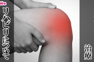 変形性膝関節症の治療について