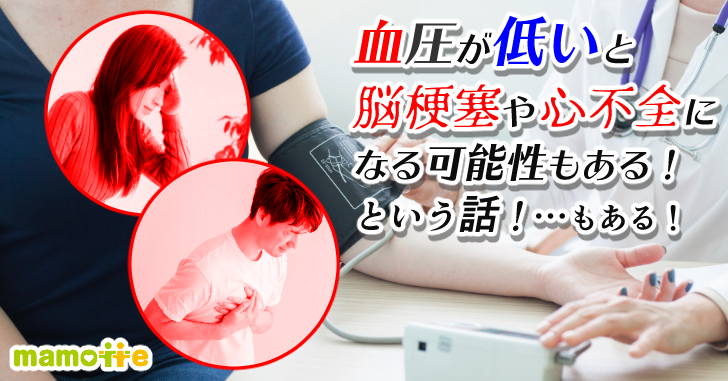 血圧が低いと脳梗塞になるのか