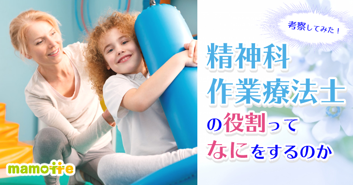 精神科作業療法士の役割ってなにをするのか考察してみた Mamotte