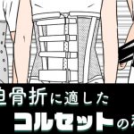 事実 圧迫骨折で寝るときにコルセットはしない方が良い Mamotte