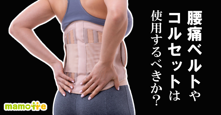 コルセット、腰痛ベルトは使用するべきか