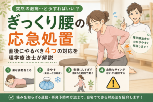 ぎっくり腰の応急処置｜直後にやるべき4つの対応を理学療法士が解説｜ぎっくり腰とは？どうして突然痛くなるのかの解説画像